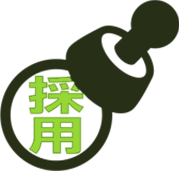 「採用」の印鑑のアイコン