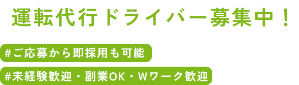 運転代行ドライバー募集中！#ご応募から即採用も可能 #未経験歓迎・副業OK・Wワーク歓迎